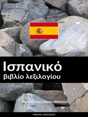 cover image of Ισπανικό βιβλίο λεξιλογίου